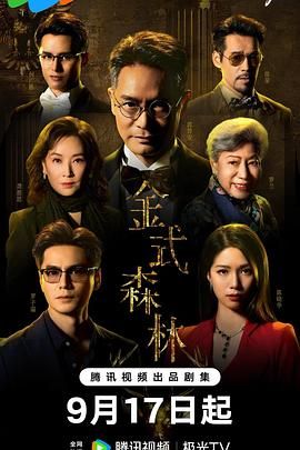 金式森林 粤语版海报