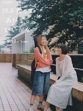 要我和你交往也不是不行海报