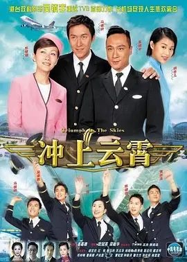 冲上云霄（粤语版）海报
