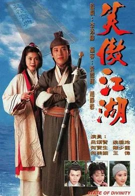 笑傲江湖1996粤语版海报