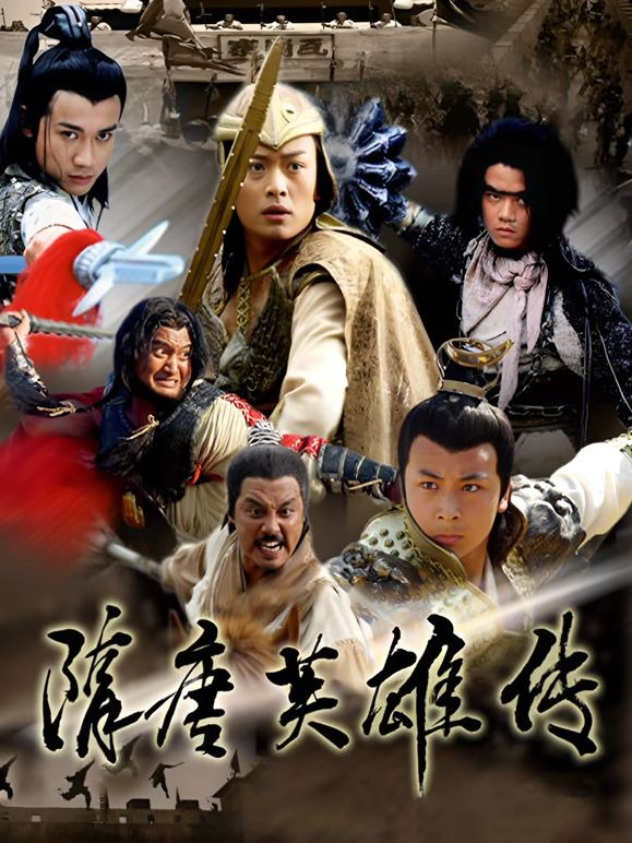 隋唐英雄传海报