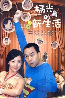 杨光的快乐生活7海报