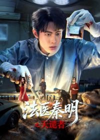 法医秦明之天谴者海报