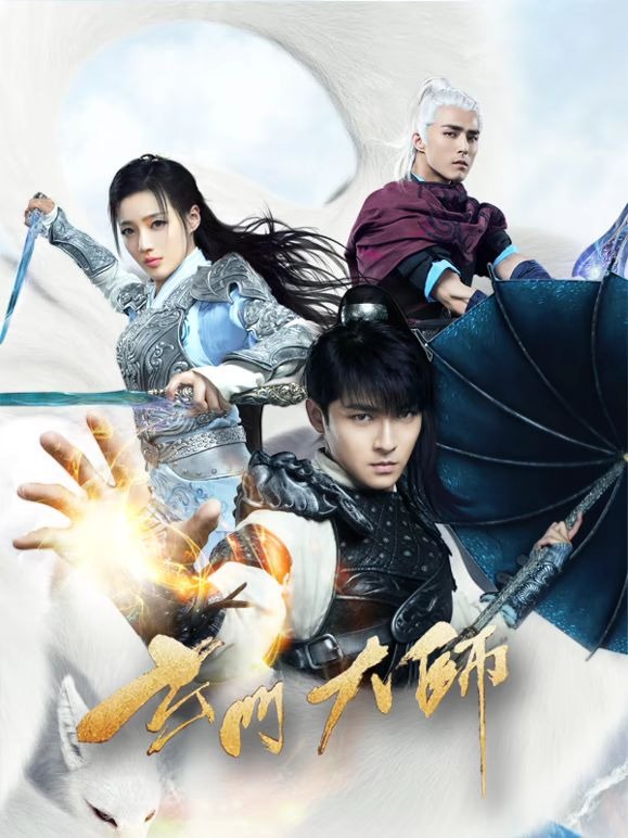 玄门大师海报