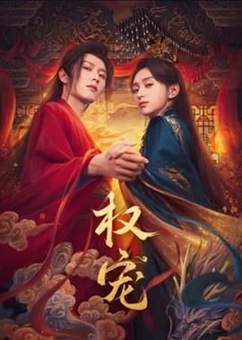 权宠海报