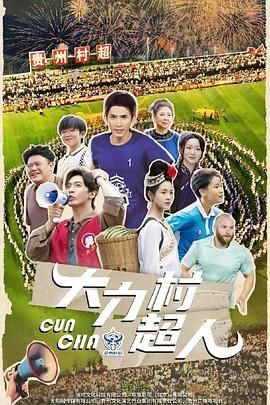 大力村超人海报