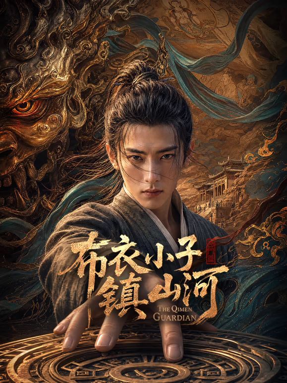 布衣小子镇山河AI剧海报