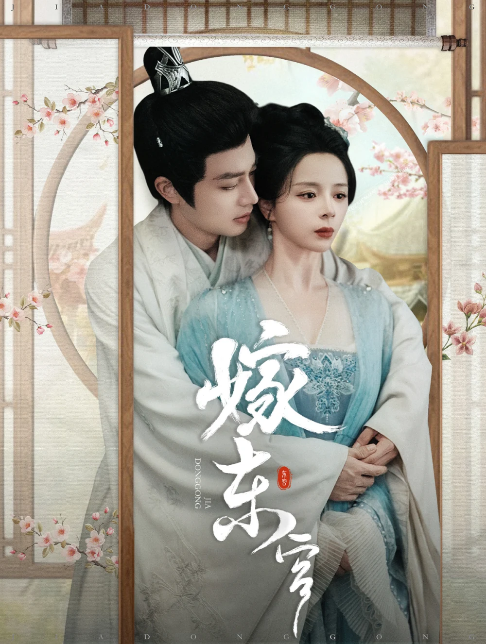 嫁东宫海报