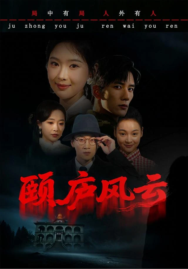 颐庐风云海报