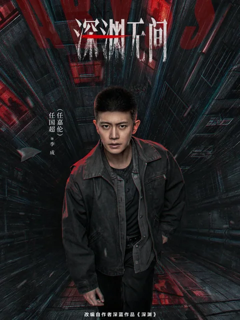 深渊无间海报