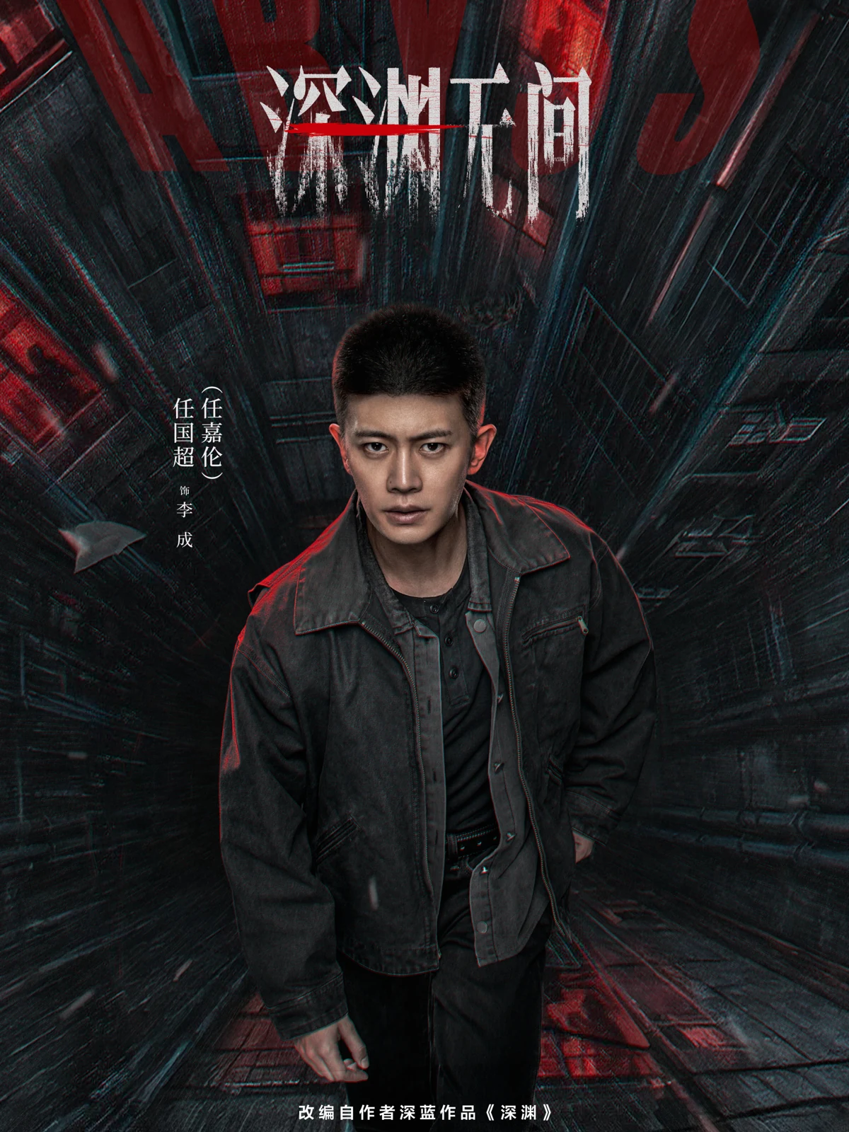 深渊无间海报