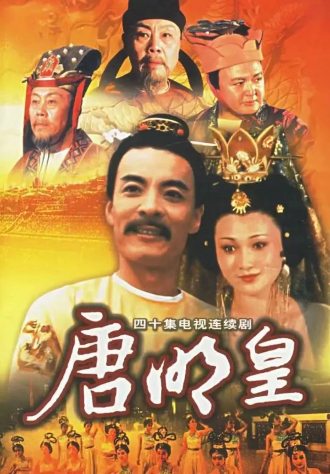唐明皇海报