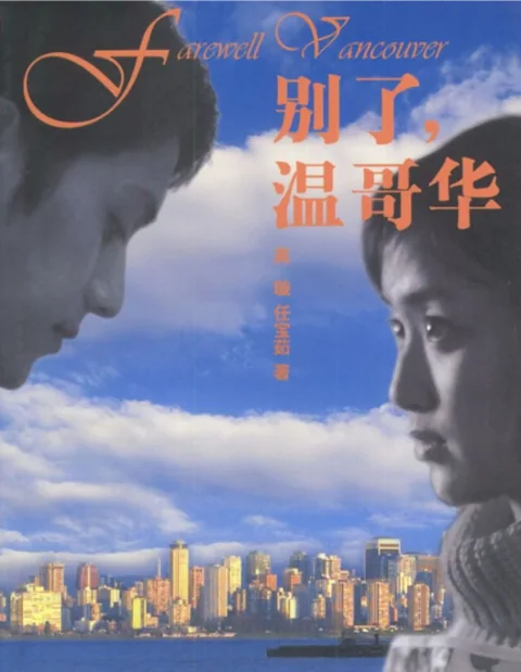 别了，温哥华海报