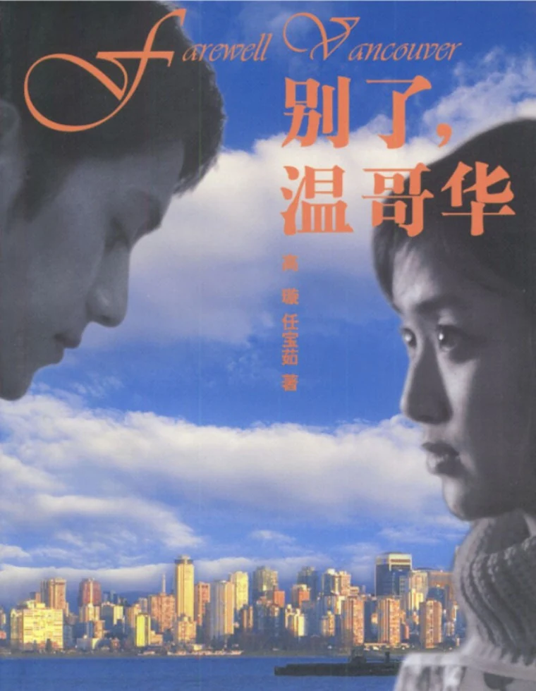 别了,温哥华海报