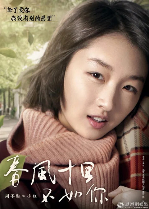 春风十里不如你海报