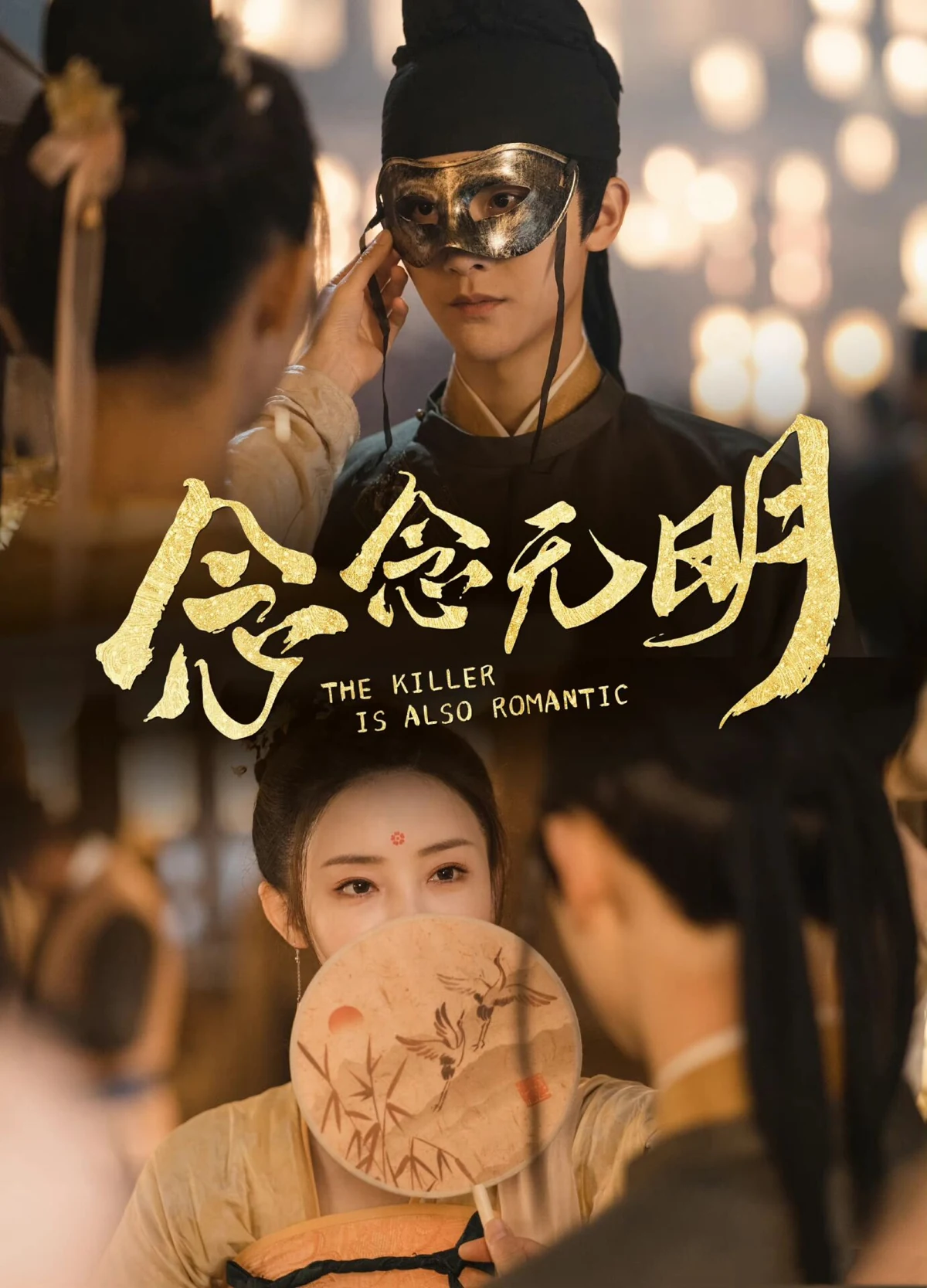 念念无明海报